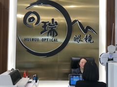 -回瑞眼镜·蔡司·依视路官方授权店(广益路万达店)