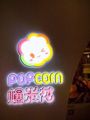 -爆米花儿童美发乐园(万象汇店)