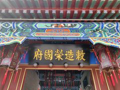 -荣国府