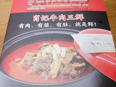 -肖记公安牛肉鱼杂馆· 省级非物质文化遗产(仁和路店)