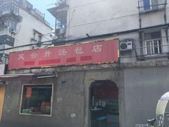 门面-笑云开汤包店(网巾市店)