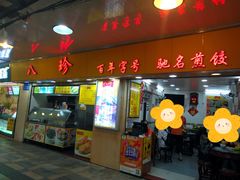 门面-八珍·广式煎饺·广州老字号(北京路总店)