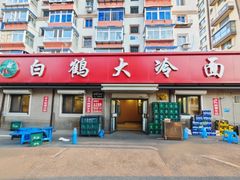 -白鹤大冷面