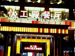 门面-伙工殿餐厅(吉大店)