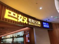 -巴奴毛肚火锅(二七万达店)