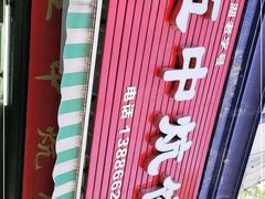 -五中炕饼