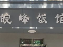 -北大地皖峰饭馆