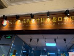 -吴日彪蒜香猪牛排(水巷口店)