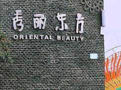 -秀丽东方