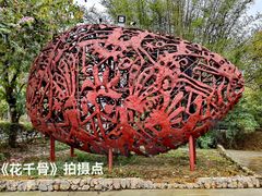-明仕田园