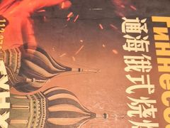 -通海俄式烧烤·俄罗斯大串(嵩山路店)