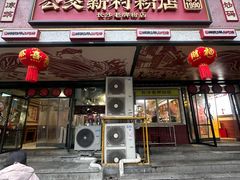 -公交新村粉店(赤岗冲店)