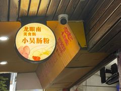 -小吴肠粉