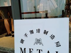 -Metal hands·铁手咖啡