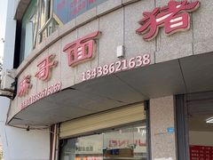 -麻哥面猪肝面(仁和广场店)