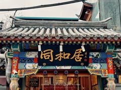 -同和居(什刹海店)