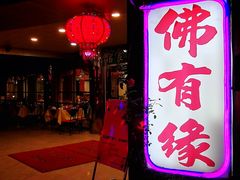 门面-佛有缘素食馆·荔湾老字号(陈家祠首店)