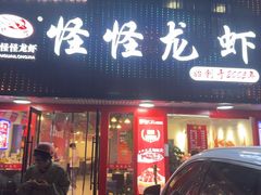 -怪怪龙虾·来自江苏盱眙(惊驾路店)