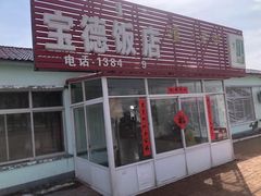 -哈啾嗨·蒙文化主题餐厅(京汉新城店)