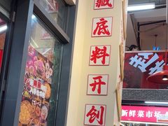 -赵美丽·重庆社区火锅·直营店(火车东站·中豪国际店)
