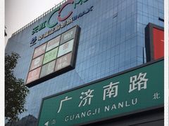 -天虹购物中心(石路店)