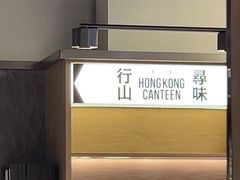-留半山·香港食堂(啦啦宝都店)