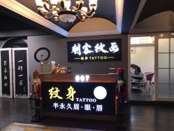 -刺客纹画纹身·洗纹身·穿孔饰品