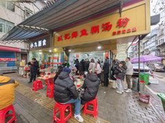 -汪记鲜鱼糊汤粉(沈阳路总店)