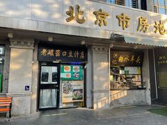 -老磁器口豆汁店(天坛店)