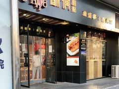 门面-酥侯糕点(广东路店)