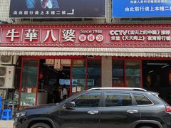 门面-牛华八婆麻辣烫(起源店)