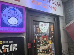 -喇喇排骨火锅·传统韩式脊骨汤(望京西园总店)