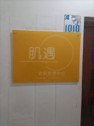 -肌遇皮肤管理中心