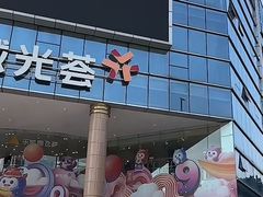 -海珠新都荟城光荟(海珠店)