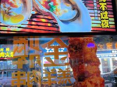 -木屋烧烤(万德庄店)