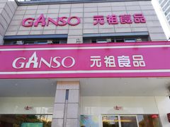 -GANSO元祖食品(滨湖万达店)