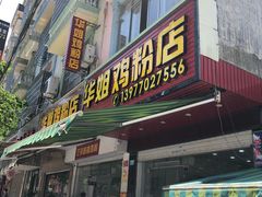 门面-华姐鸡粉(教育路店)