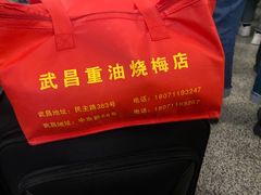 -老字号武昌重油烧梅(民主路店)