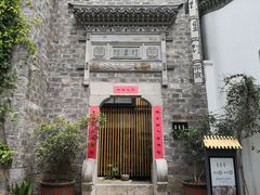 -竹里馆·淮扬菜·功夫茶(老门东店)