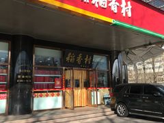 门面-北京稻香村(第三店)