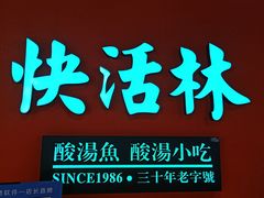 -亮欢寨快活林 酸汤鱼(仁怀店)