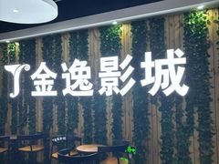 -金逸影城(名汇店)