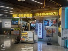 -肥韬香港茶餐厅(上海首店)