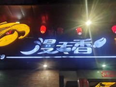 门面-漫天香·小龙虾餐厅(夏湾店)