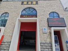 -黑龙潭风景区