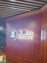 -米娜男士新国潮理发馆