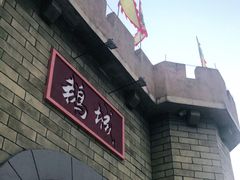 门面-优之名鹅城