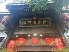 -陈麻婆豆腐(旗舰店)