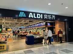 -ALDI奥乐齐超市(凯德虹口店)