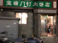 门面-宝瑞门钉肉饼店